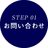 設置までの 4STEP