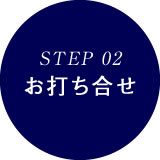 設置までの 4STEP