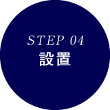 設置までの 4STEP