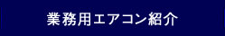 業務用エアコン紹介