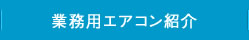 業務用エアコン紹介