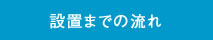 設置までの流れ