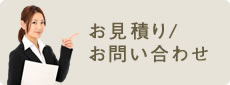 お見積り/お問い合わせ